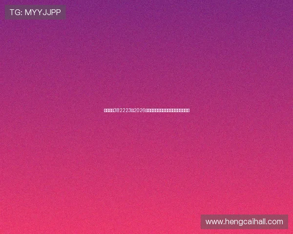 博亚娱乐382223:2026年世界杯赛前热身赛分析与球队状态评估 博亚娱乐382223:2026年世界杯赛前热身赛分析与球队状态评估